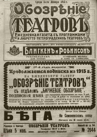 ﻿ОБОЗРЕНИЕ ТЕАТРОВ. 1915. 14 января. №2644