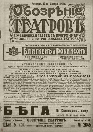 ﻿ОБОЗРЕНИЕ ТЕАТРОВ. 1915. 15 января. №2645