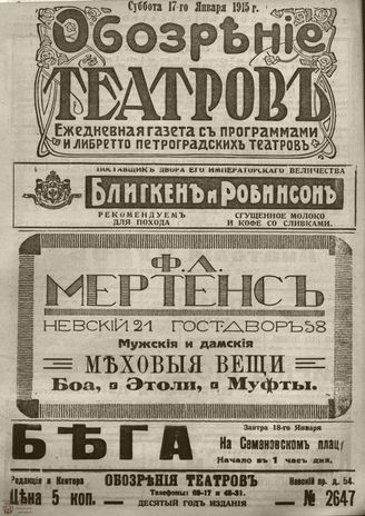 ﻿ОБОЗРЕНИЕ ТЕАТРОВ. 1915. 17 января. №2647