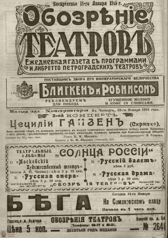 ﻿ОБОЗРЕНИЕ ТЕАТРОВ. 1915. 18 января. №2648