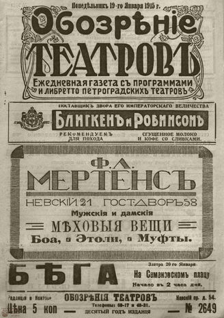﻿ОБОЗРЕНИЕ ТЕАТРОВ. 1915. 19 января. №2649