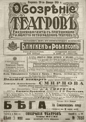 ﻿ОБОЗРЕНИЕ ТЕАТРОВ. 1915. 20 января. №2650