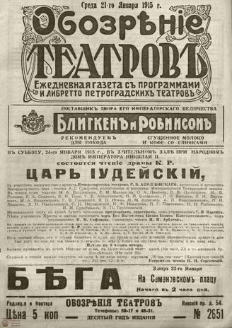 ﻿ОБОЗРЕНИЕ ТЕАТРОВ. 1915. 21 января. №2651