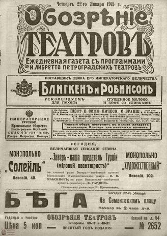 ﻿ОБОЗРЕНИЕ ТЕАТРОВ. 1915. 22 января. №2652