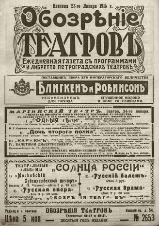 ﻿ОБОЗРЕНИЕ ТЕАТРОВ. 1915. 23 января. №2653