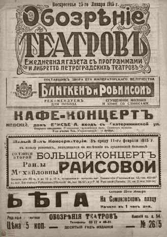 ﻿ОБОЗРЕНИЕ ТЕАТРОВ. 1915. 25 января. №2655