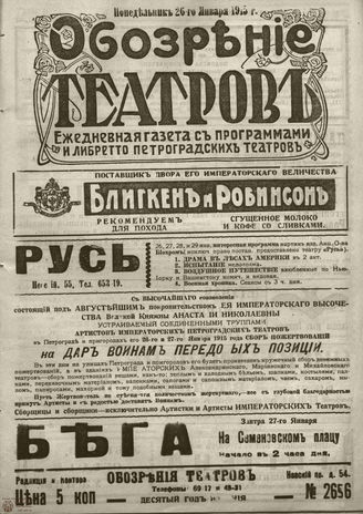 ﻿ОБОЗРЕНИЕ ТЕАТРОВ. 1915. 26 января. №2656