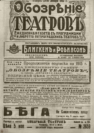 ﻿ОБОЗРЕНИЕ ТЕАТРОВ. 1915. 29 января. №2659