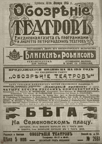 ﻿ОБОЗРЕНИЕ ТЕАТРОВ. 1915. 31 января. №2661