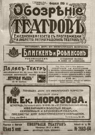 ﻿ОБОЗРЕНИЕ ТЕАТРОВ. 1915. 3-4 февраля. №2663-2664