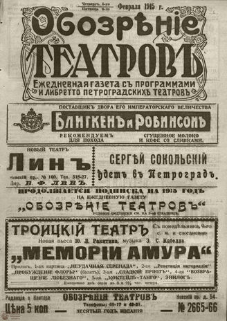 ﻿ОБОЗРЕНИЕ ТЕАТРОВ. 1915. 5-6 февраля. №2665-2666