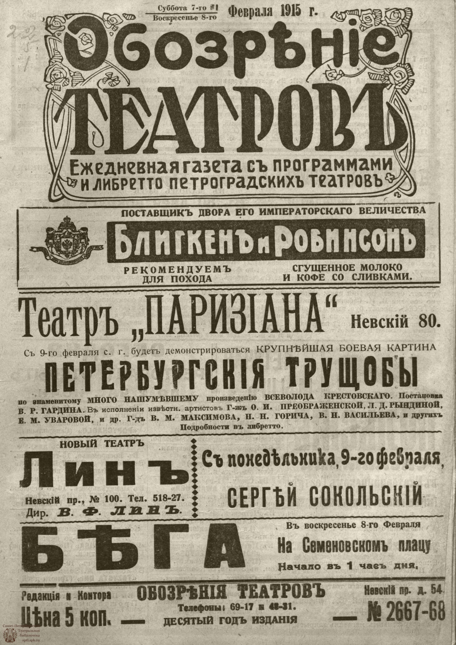 Театральная Электронная библиотека | ﻿ОБОЗРЕНИЕ ТЕАТРОВ. 1915. 7-8 февраля.  №2667-2668