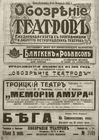 ﻿ОБОЗРЕНИЕ ТЕАТРОВ. 1915. 9 февраля. №2669