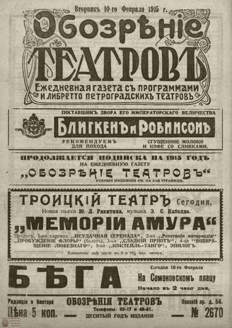 ﻿ОБОЗРЕНИЕ ТЕАТРОВ. 1915. 10 февраля. №2670