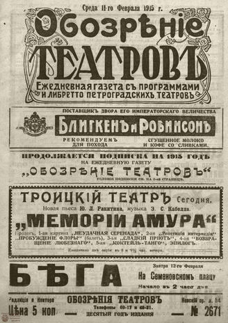 ﻿ОБОЗРЕНИЕ ТЕАТРОВ. 1915. 11 февраля. №2671