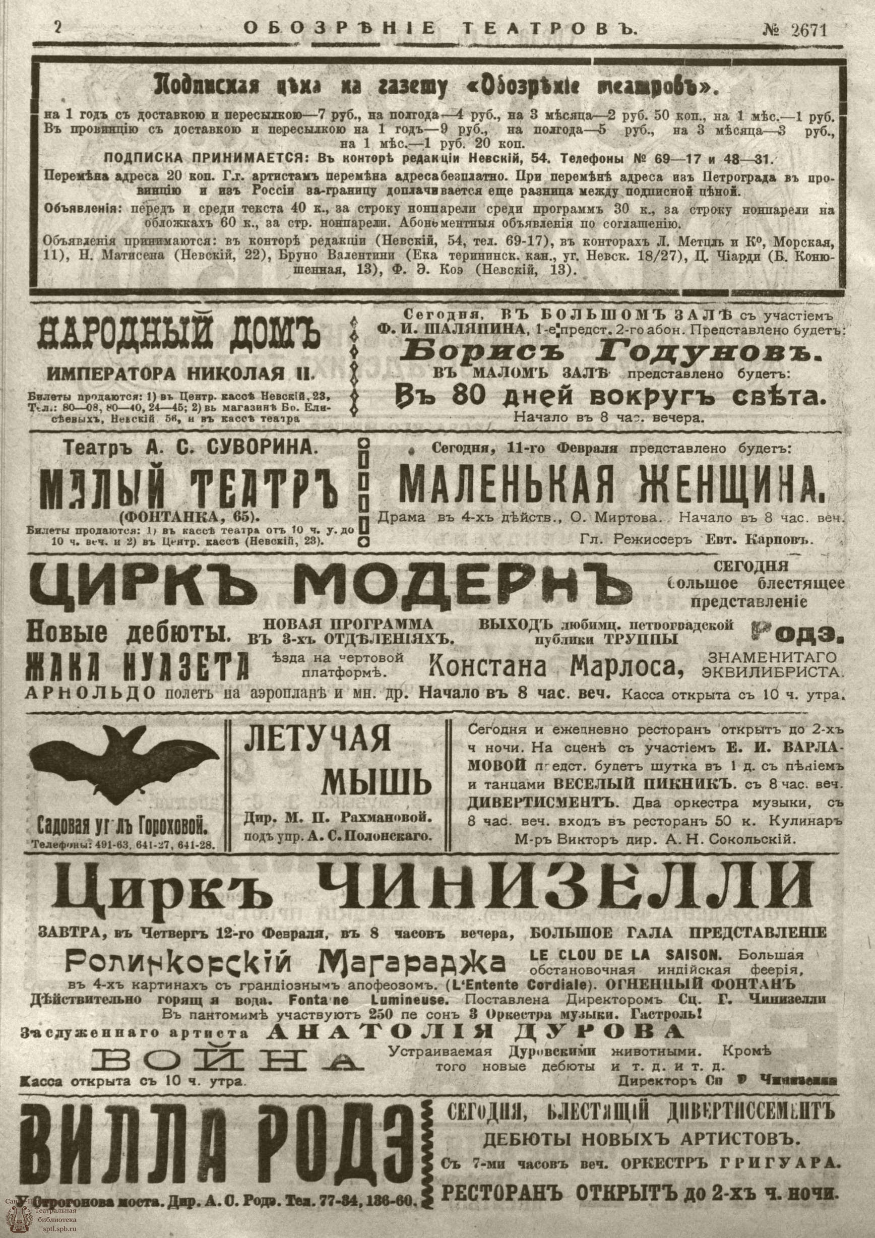 Театральная Электронная библиотека | ﻿ОБОЗРЕНИЕ ТЕАТРОВ. 1915. 11 февраля.  №2671