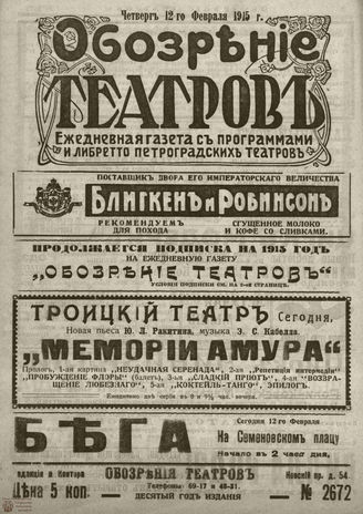 ﻿ОБОЗРЕНИЕ ТЕАТРОВ. 1915. 12 февраля. №2672