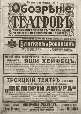 ﻿ОБОЗРЕНИЕ ТЕАТРОВ. 1915. 13 февраля. №2673