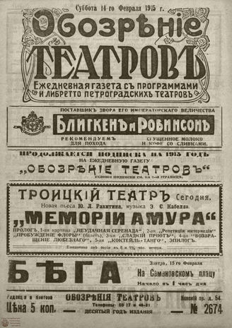 ﻿ОБОЗРЕНИЕ ТЕАТРОВ. 1915. 14 февраля. №2674