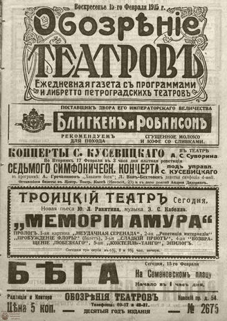 ﻿ОБОЗРЕНИЕ ТЕАТРОВ. 1915. 15 февраля. №2675