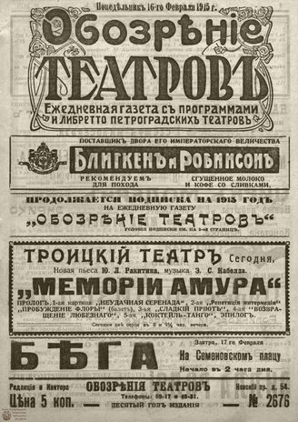 ﻿ОБОЗРЕНИЕ ТЕАТРОВ. 1915. 16 февраля. №2676