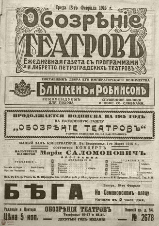 ﻿ОБОЗРЕНИЕ ТЕАТРОВ. 1915. 18 февраля. №2678