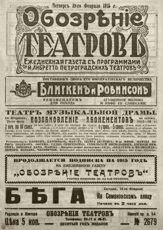 ﻿ОБОЗРЕНИЕ ТЕАТРОВ. 1915. 19 февраля. №2679