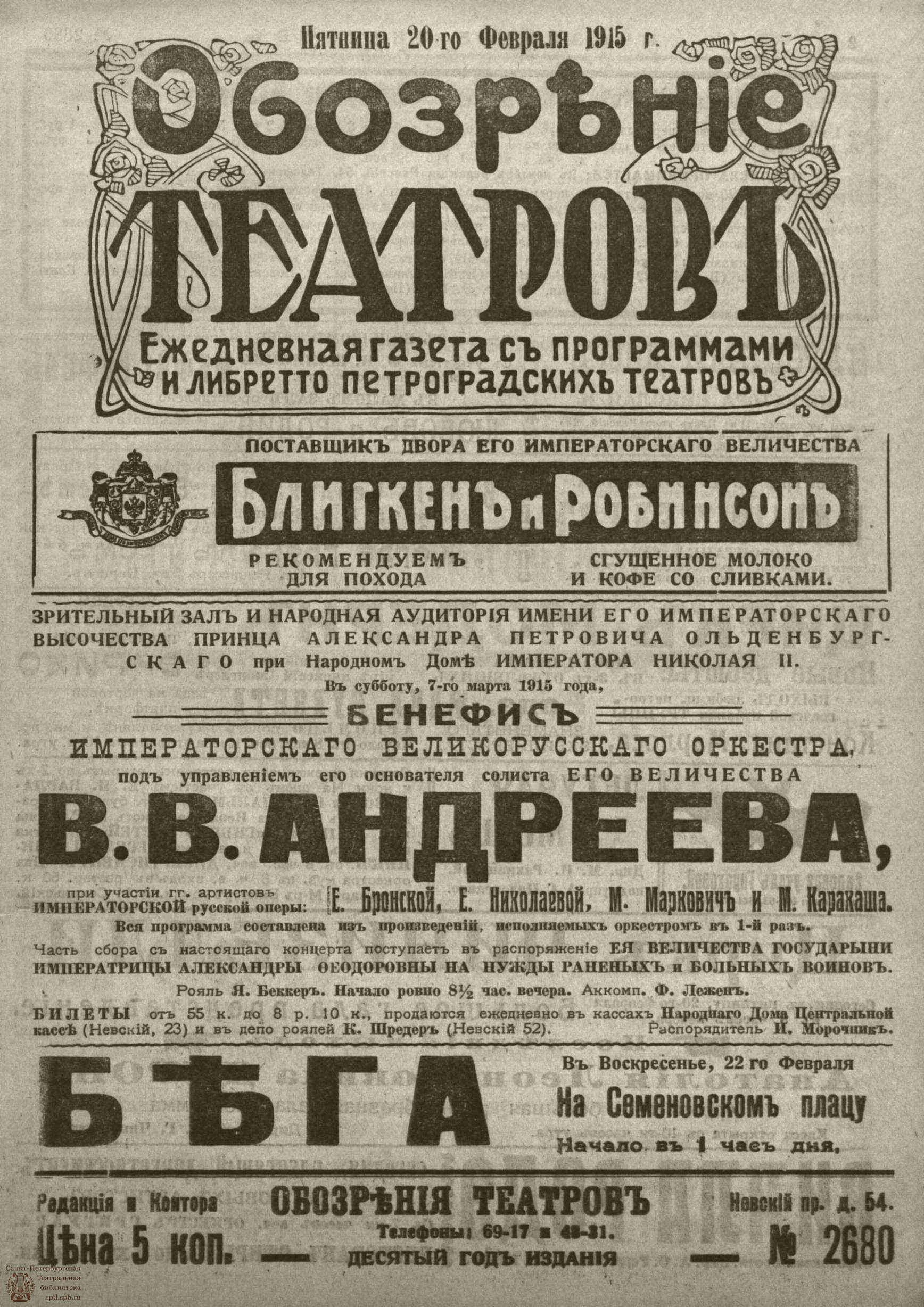 Театральная Электронная библиотека | ﻿ОБОЗРЕНИЕ ТЕАТРОВ. 1915. 20 февраля.  №2680