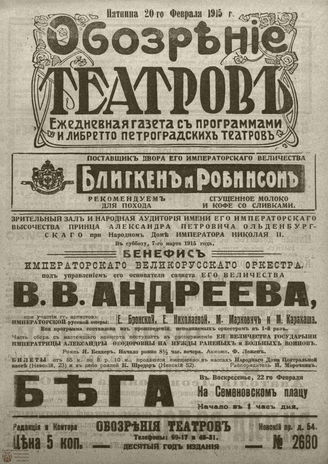 ﻿ОБОЗРЕНИЕ ТЕАТРОВ. 1915. 20 февраля. №2680