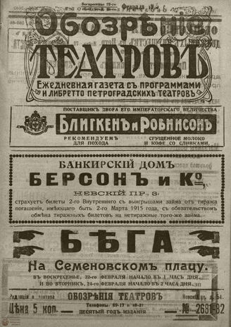 ﻿ОБОЗРЕНИЕ ТЕАТРОВ. 1915. 22-23 февраля. №2681-2682