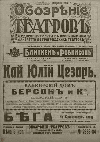 ﻿ОБОЗРЕНИЕ ТЕАТРОВ. 1915. 25-26 февраля. №2683-2684