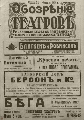 ﻿ОБОЗРЕНИЕ ТЕАТРОВ. 1915. 27-28 февраля. №2685-2686