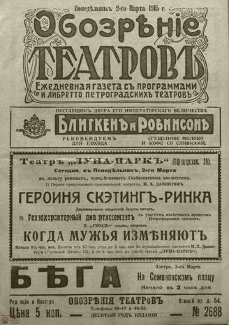 ﻿ОБОЗРЕНИЕ ТЕАТРОВ. 1915. 2 марта. №2688