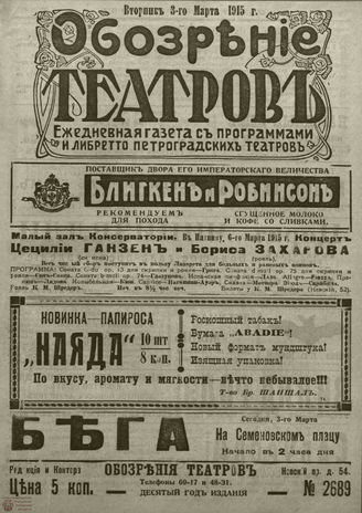 ﻿ОБОЗРЕНИЕ ТЕАТРОВ. 1915. 3 марта. №2689