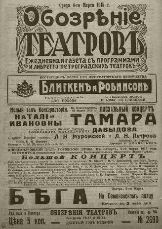 ﻿ОБОЗРЕНИЕ ТЕАТРОВ. 1915. 4 марта. №2690