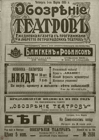 ﻿ОБОЗРЕНИЕ ТЕАТРОВ. 1915. 5 марта. №2691