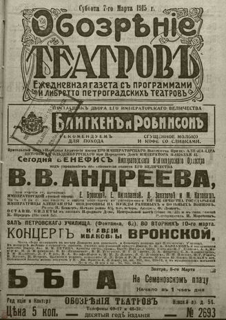 ﻿ОБОЗРЕНИЕ ТЕАТРОВ. 1915. 7 марта. №2693
