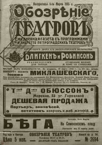﻿ОБОЗРЕНИЕ ТЕАТРОВ. 1915. 8 марта. №2694