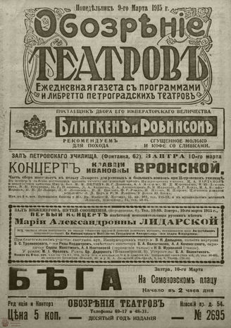 ﻿ОБОЗРЕНИЕ ТЕАТРОВ. 1915. 9 марта. №2695