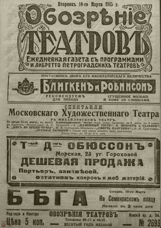 ﻿ОБОЗРЕНИЕ ТЕАТРОВ. 1915. 10 марта. №2696