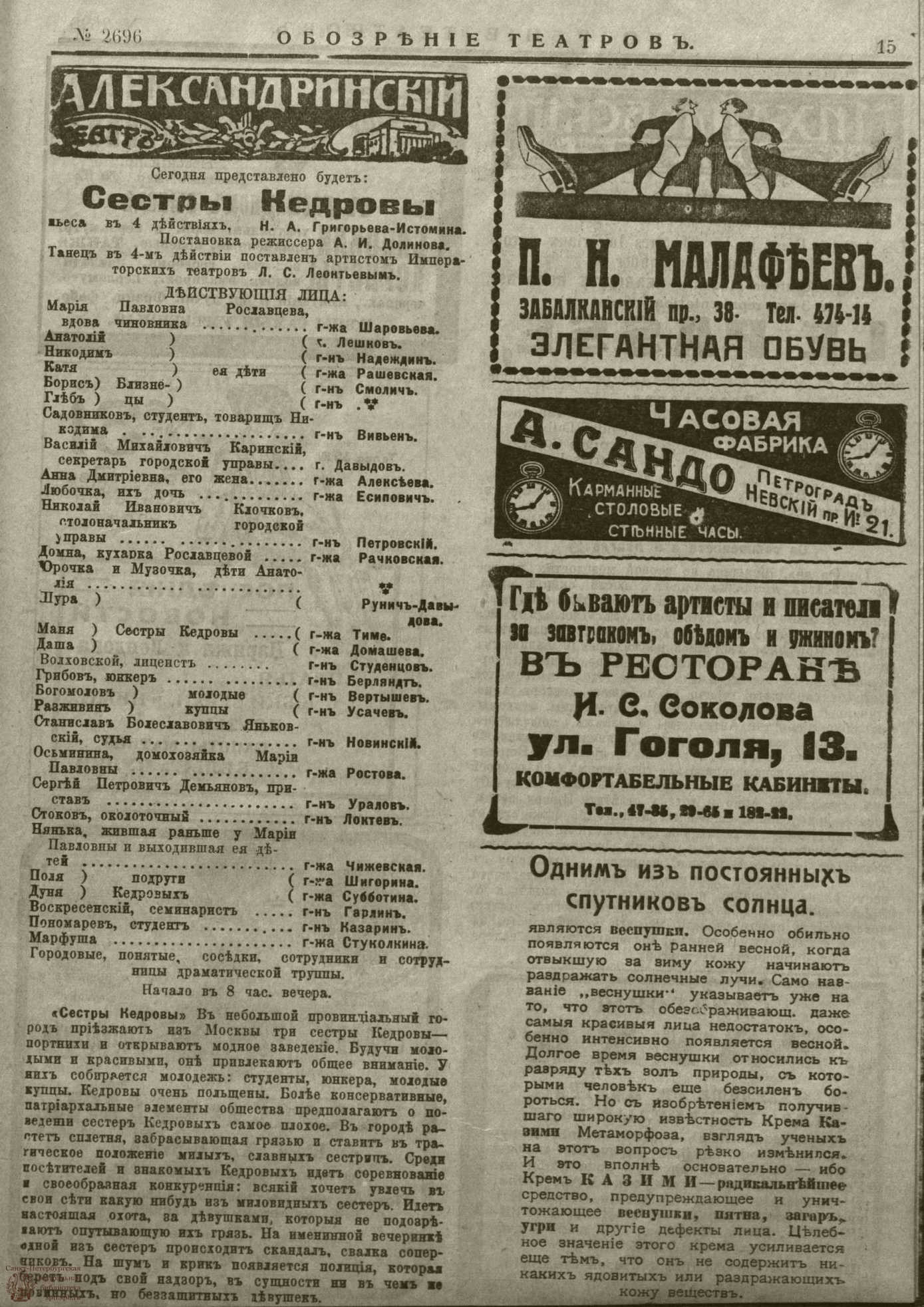 Театральная Электронная библиотека | ﻿ОБОЗРЕНИЕ ТЕАТРОВ. 1915. 10 марта.  №2696