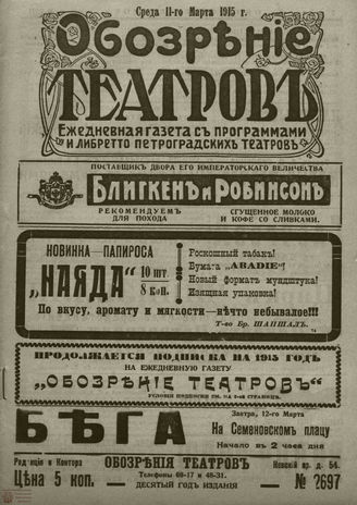 ﻿ОБОЗРЕНИЕ ТЕАТРОВ. 1915. 11 марта. №2697