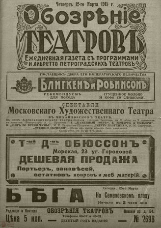 ﻿ОБОЗРЕНИЕ ТЕАТРОВ. 1915. 12 марта. №2698
