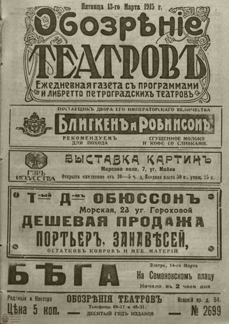 ﻿ОБОЗРЕНИЕ ТЕАТРОВ. 1915. 13 марта. №2699