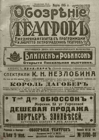 ﻿ОБОЗРЕНИЕ ТЕАТРОВ. 1915. 15-16 марта. №2700-2701