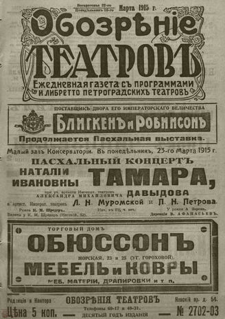 ﻿ОБОЗРЕНИЕ ТЕАТРОВ. 1915. 22-23 марта. №2702-2703