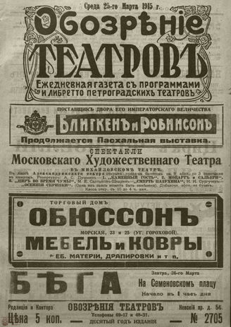﻿ОБОЗРЕНИЕ ТЕАТРОВ. 1915. 25 марта. №2705