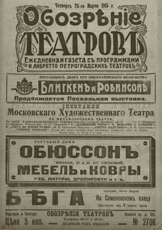 ﻿ОБОЗРЕНИЕ ТЕАТРОВ. 1915. 26 марта. №2706