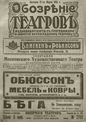 ﻿ОБОЗРЕНИЕ ТЕАТРОВ. 1915. 27 марта. №2707
