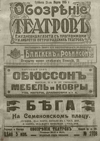 ﻿ОБОЗРЕНИЕ ТЕАТРОВ. 1915. 28 марта. №2708